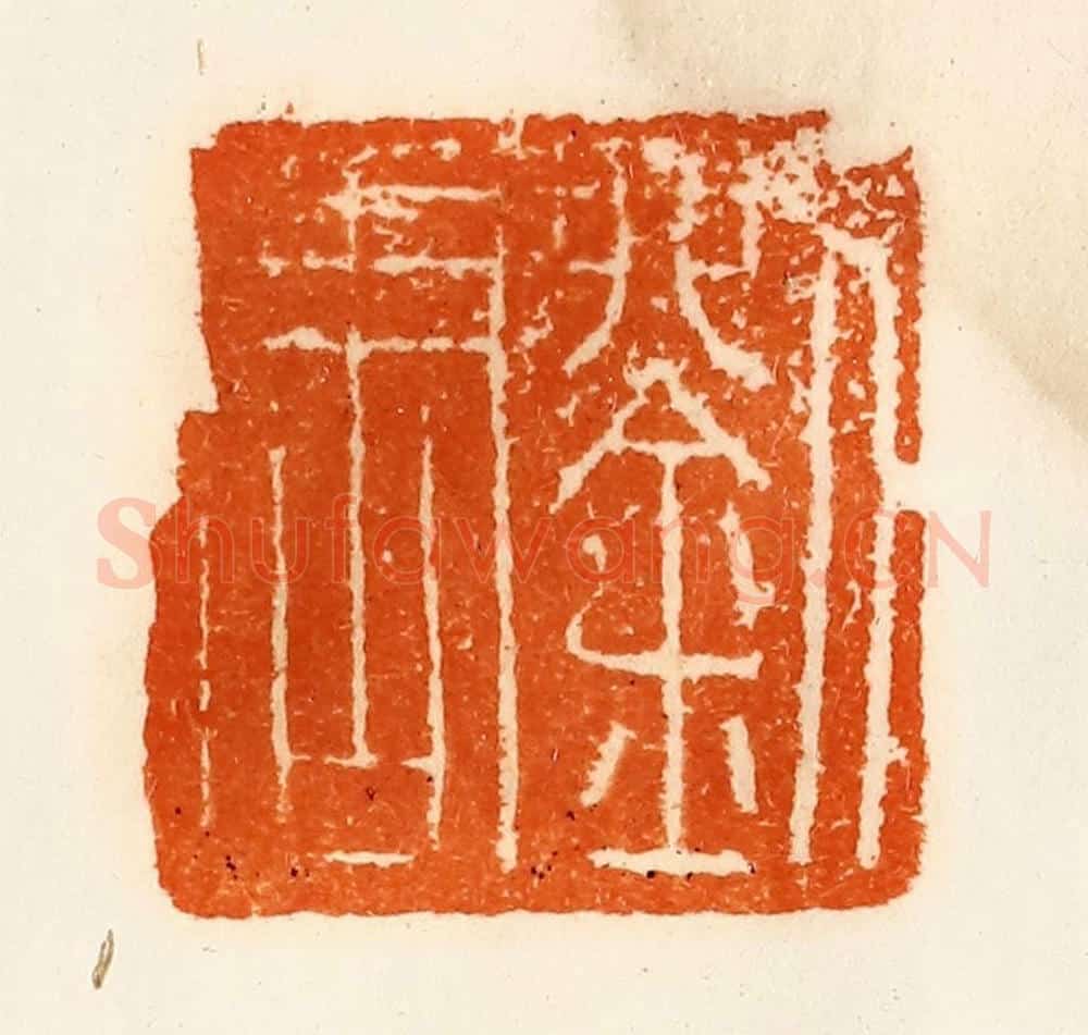清 陈介祺藏 篆刻印章作品《刘周唐》