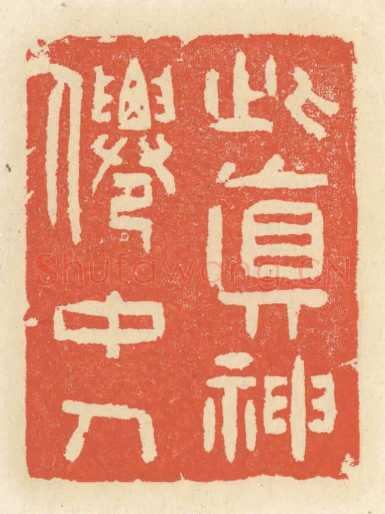 清 祝尧龄辑 篆刻印章作品《此真神仙中人》