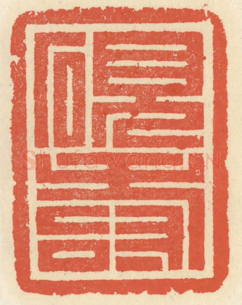 清 祝尧龄辑 篆刻印章作品《砚寿》