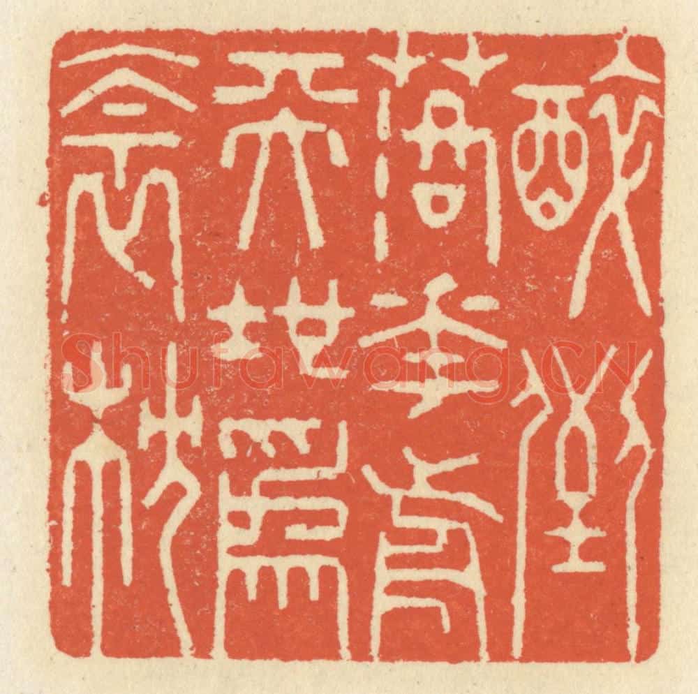 清 祝尧龄辑 篆刻印章作品《醉倒落花前,天地为衾枕》