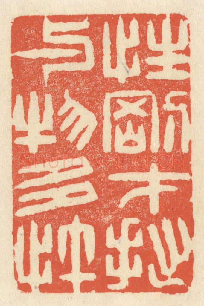 清 祝尧龄辑 篆刻印章作品《性刚才拙，与物多忤》