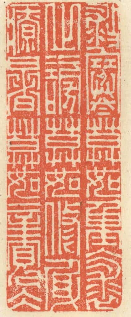 清 祝尧龄辑 篆刻印章作品《救寒莫如重裘，止谤莫如修身，疗暑莫如亲冰》