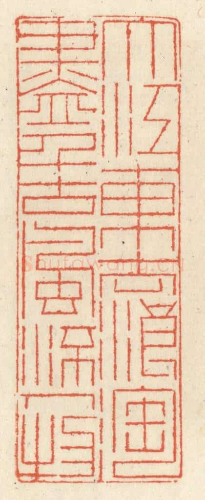 清 祝尧龄辑 篆刻印章作品《大江东去浪淘尽，千古风流人物。》