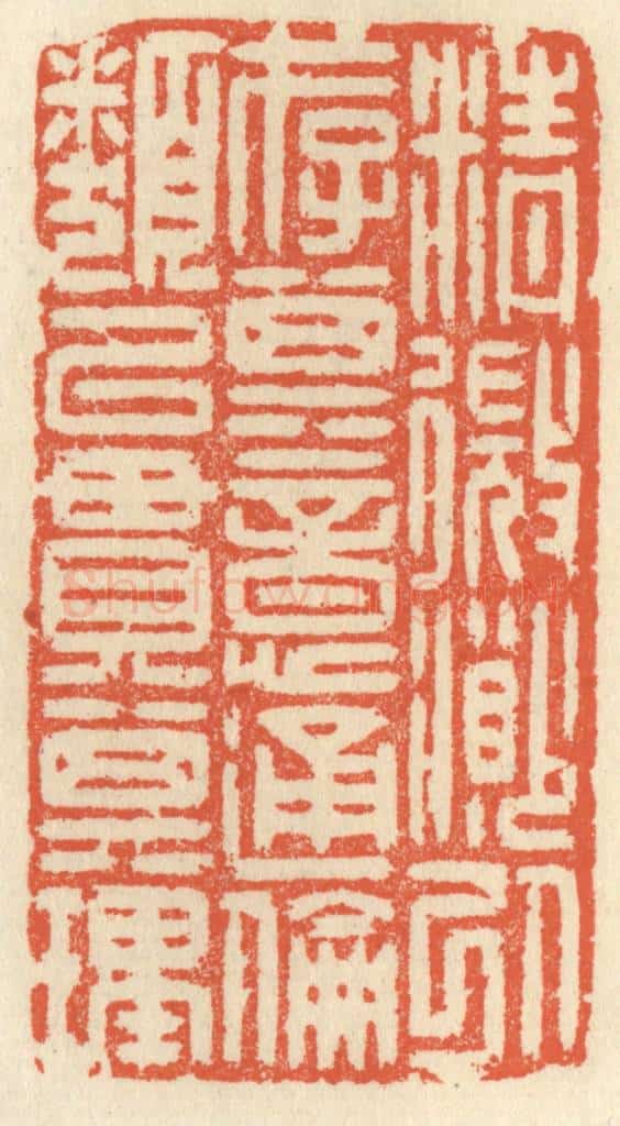 清 祝尧龄辑 篆刻印章作品《精微渺以存其意，通伦类以贯其理。》