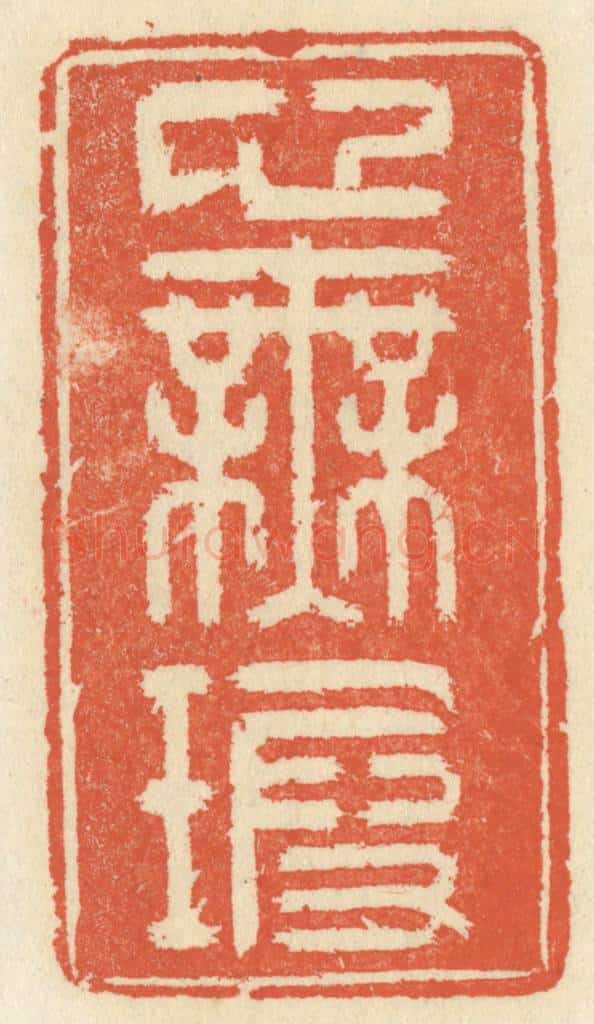清 祝尧龄辑 篆刻印章作品《心无暇》