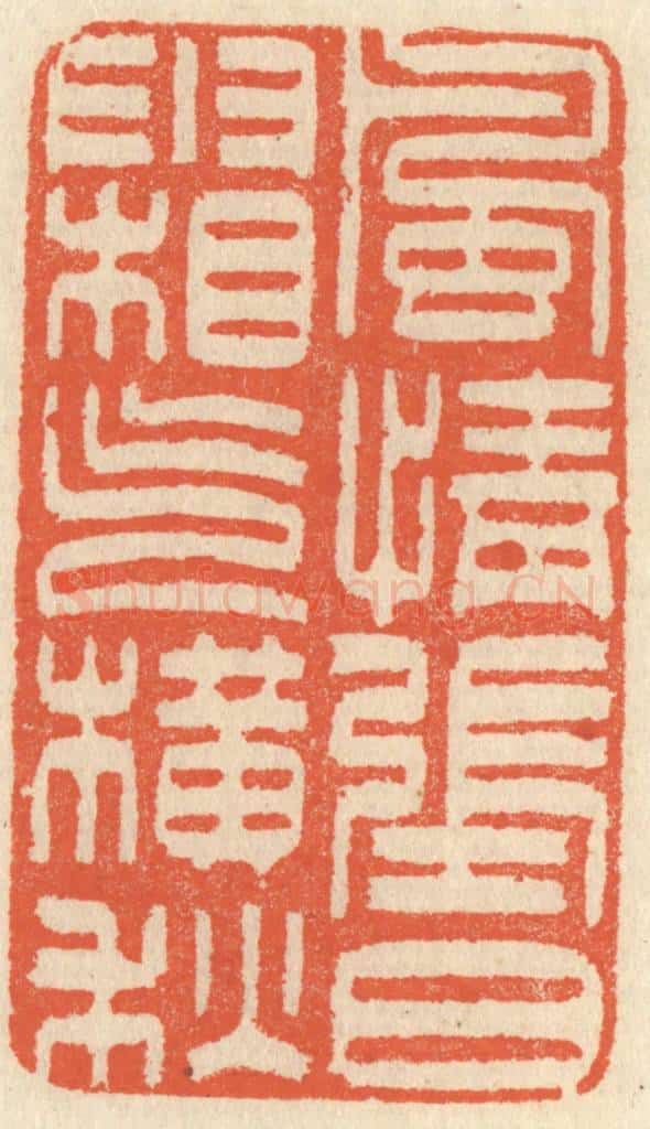 清 祝尧龄辑 篆刻印章作品《风情张日，霜气横秋》