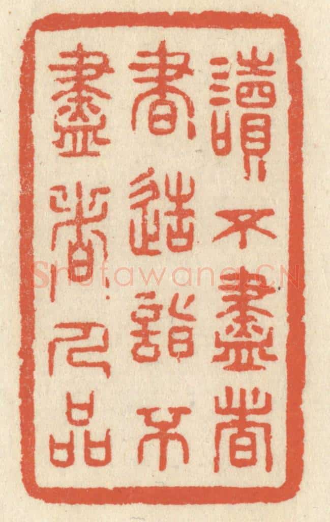 清 祝尧龄辑 篆刻印章作品《读不尽者书，造诣不尽者人品》