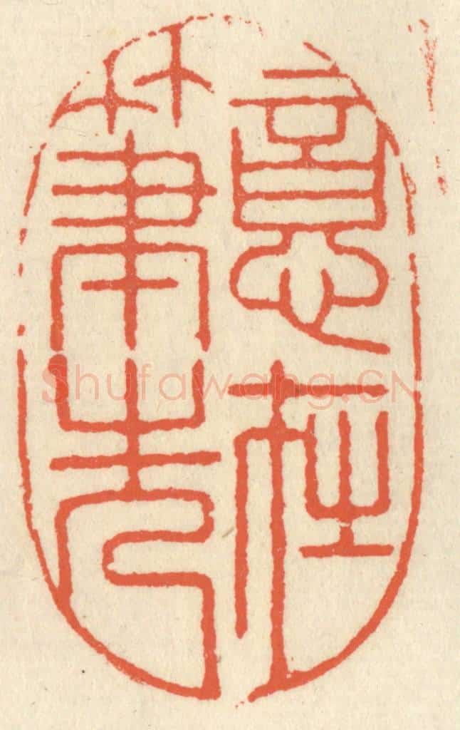 清 祝尧龄辑 篆刻印章作品《意在笔先》