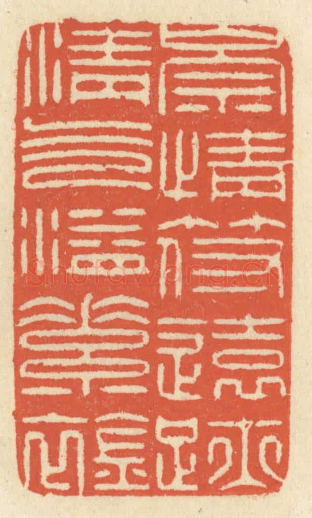 清 祝尧龄辑 篆刻印章作品《崇情符远迹，清气溢素襟》