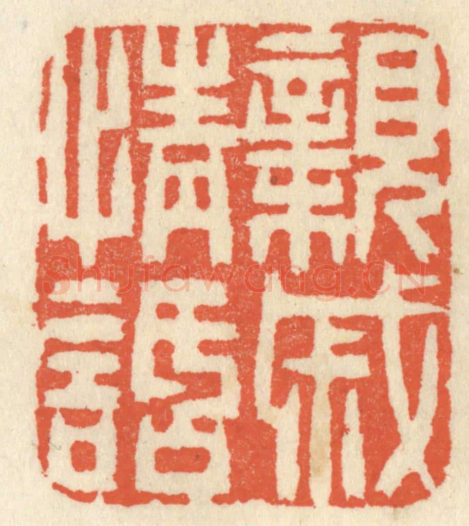 清 祝尧龄辑 篆刻印章作品《亲戚情话》