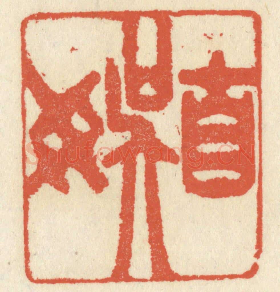 清 祝尧龄辑 篆刻印章作品《自娱》