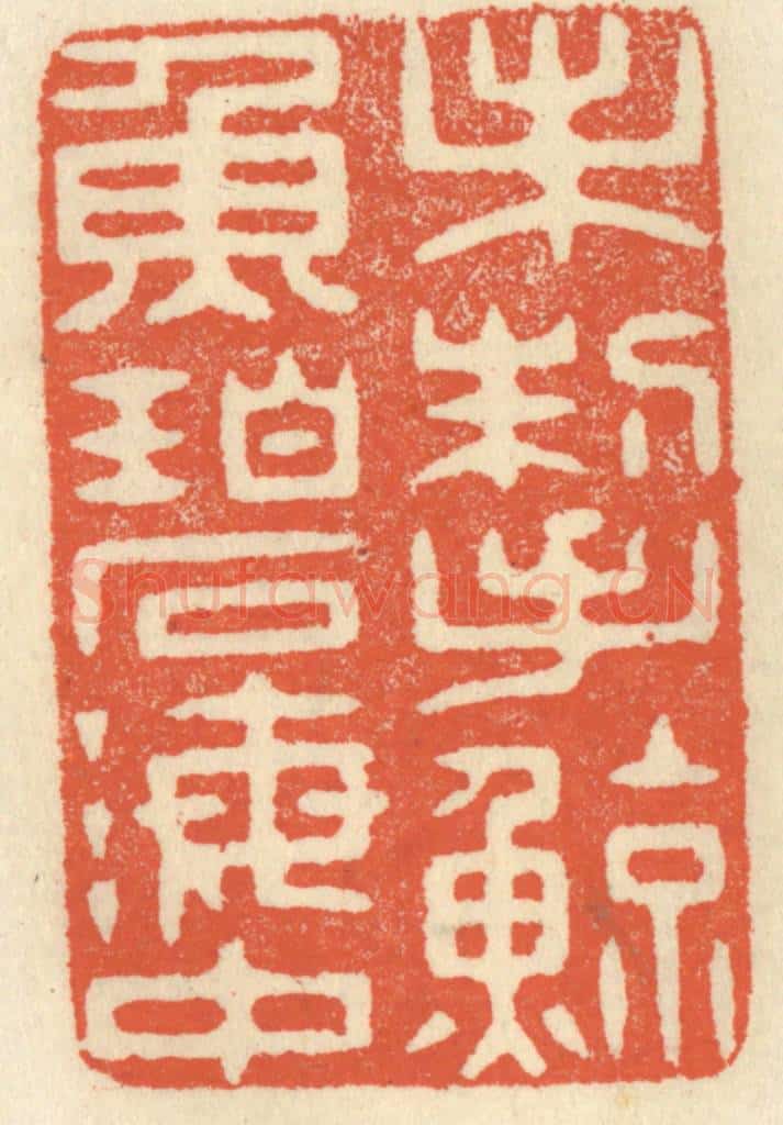 清 祝尧龄辑 篆刻印章作品《未掣鲸鱼碧海中》