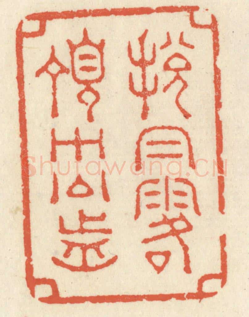清 祝尧龄辑 篆刻印章作品《脱帽露顶王公前》