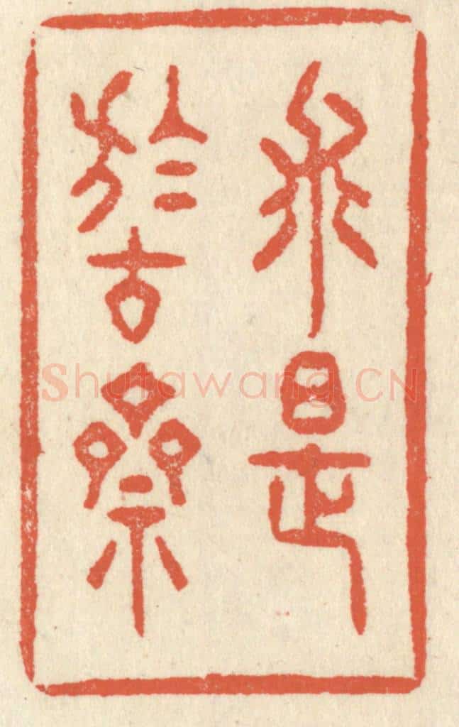 清 祝尧龄辑 篆刻印章作品《求是于古斋》