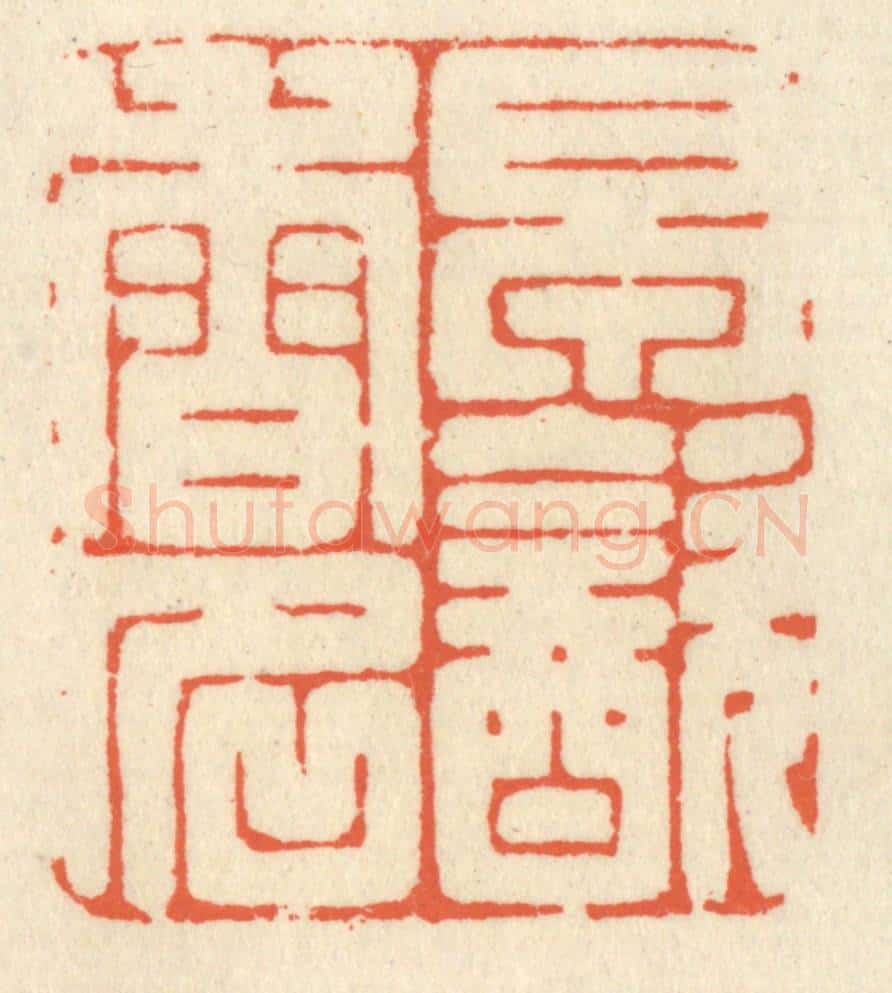 清 祝尧龄辑 篆刻印章作品《早饮香名》