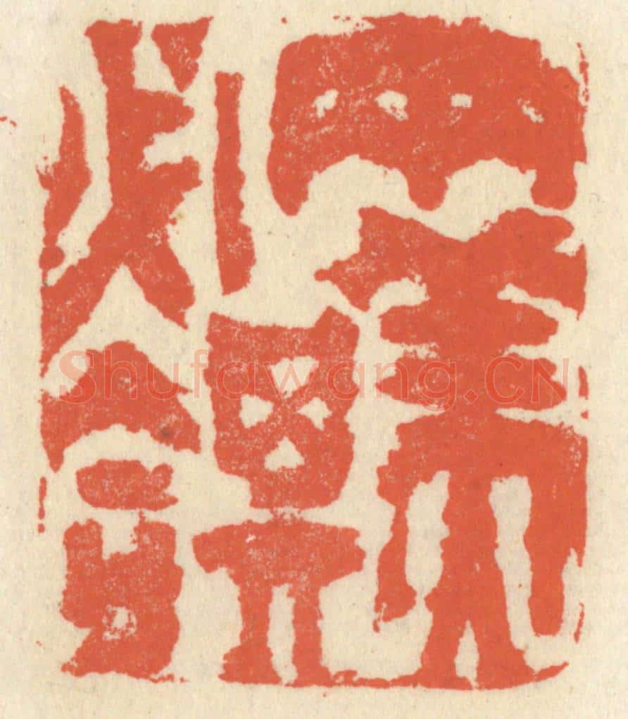 清 祝尧龄辑 篆刻印章作品《两美其必合》