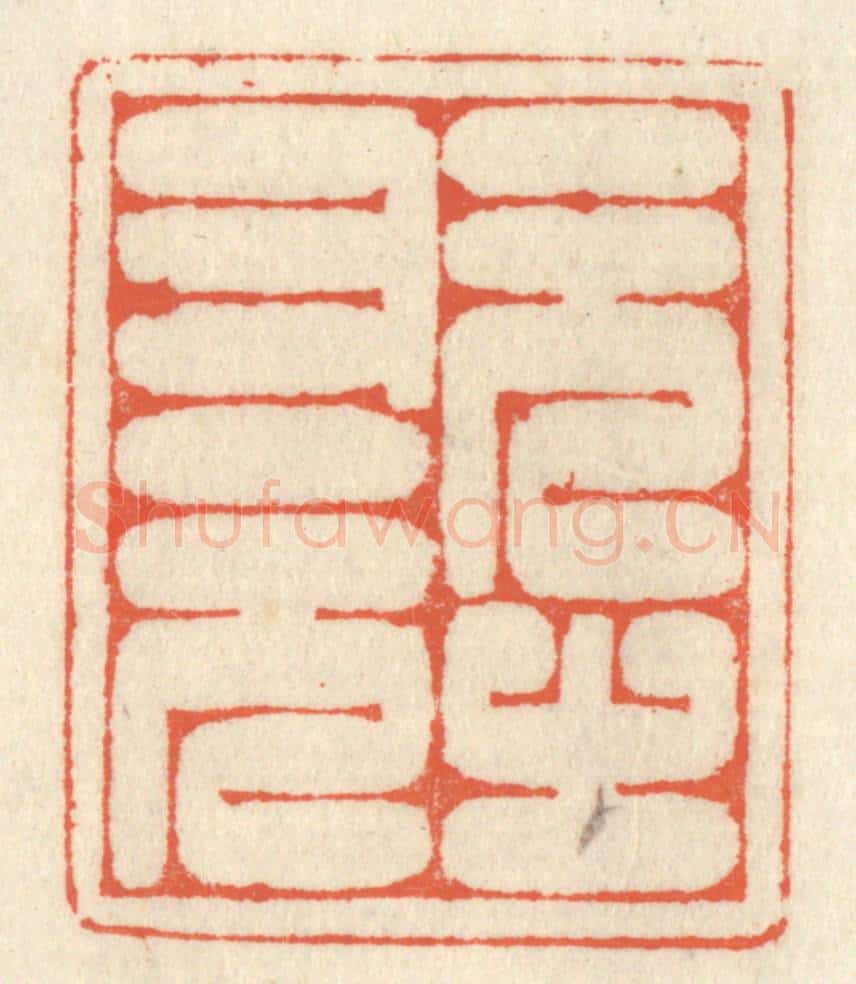 清 祝尧龄辑 篆刻印章作品《元之又元》