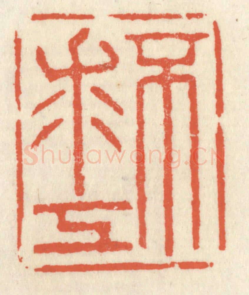 清 祝尧龄辑 篆刻印章作品《不求工》