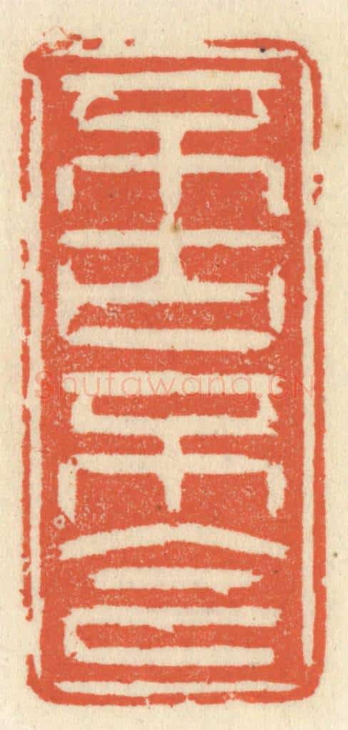 清 祝尧龄辑 篆刻印章作品《不古不今》