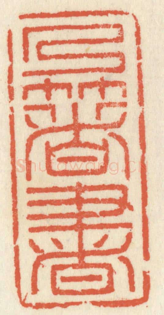 清 祝尧龄辑 篆刻印章作品《乃著书》