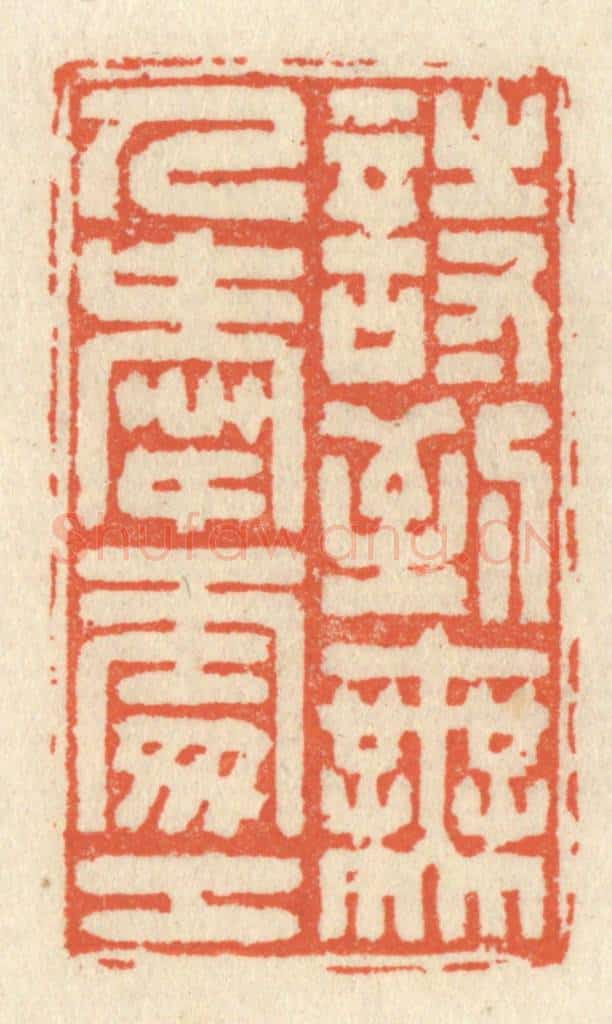 清 祝尧龄辑 篆刻印章作品《诗到无人爱处工》