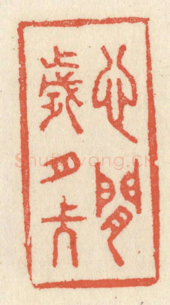 清 祝尧龄辑 篆刻印章作品《心闲岁月长》