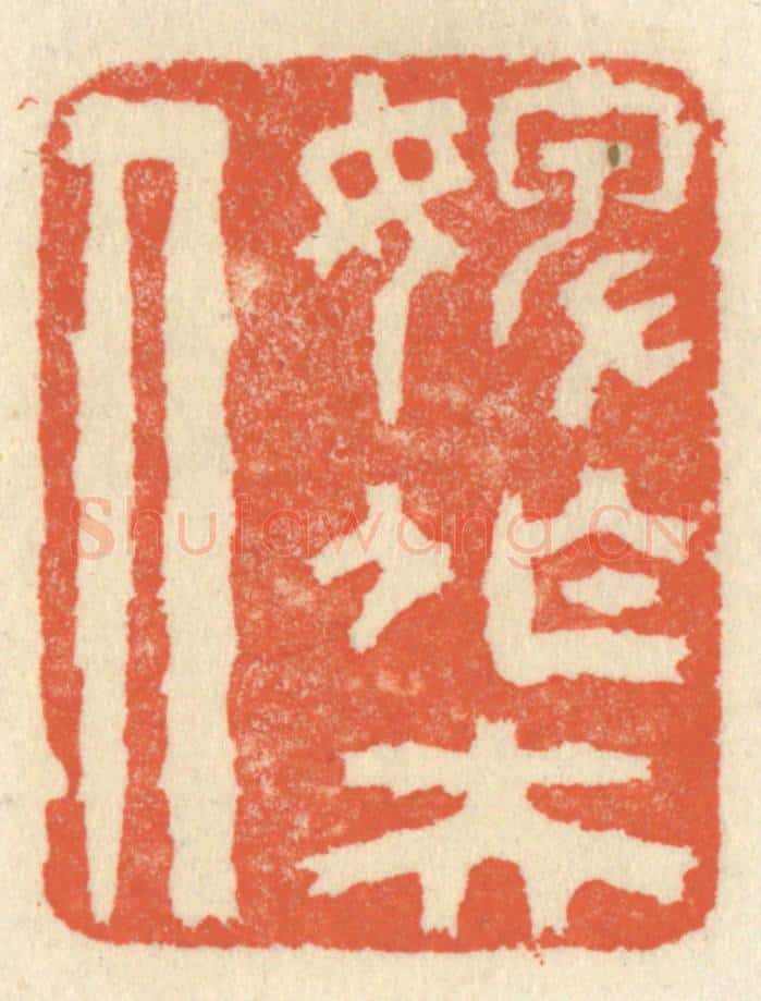 清 祝尧龄辑 篆刻印章作品《婢作夫人》