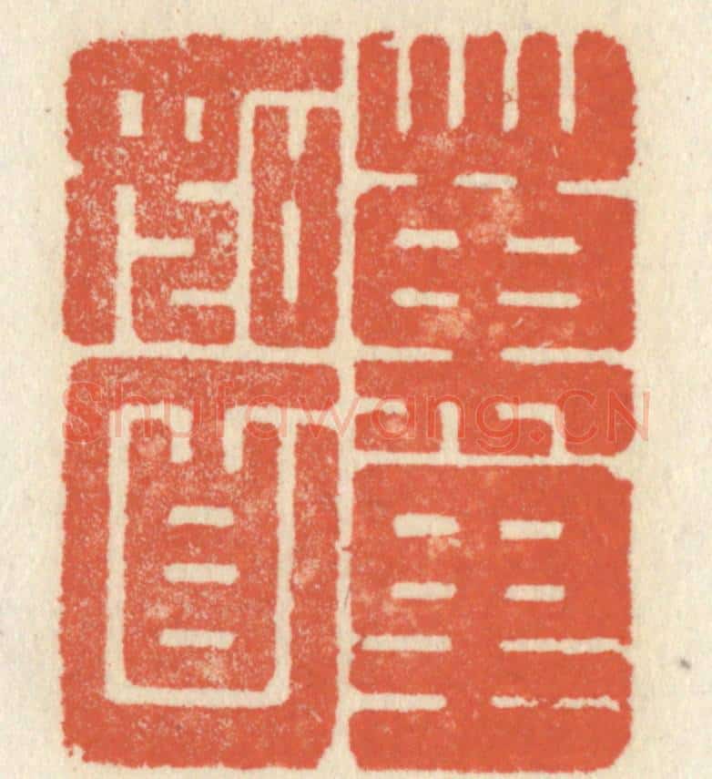 清 祝尧龄辑 篆刻印章作品《万里如面》
