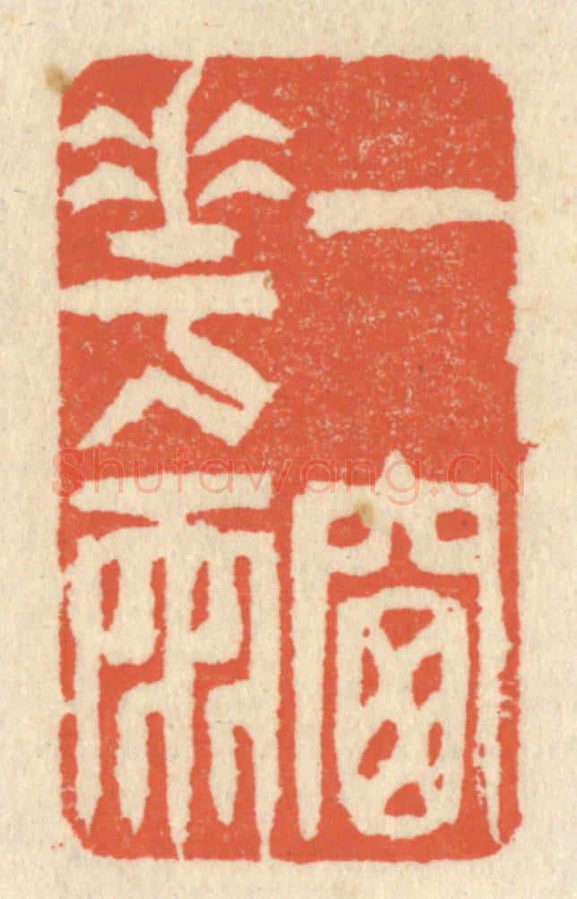 清 祝尧龄辑 篆刻印章作品《一窗花雨》