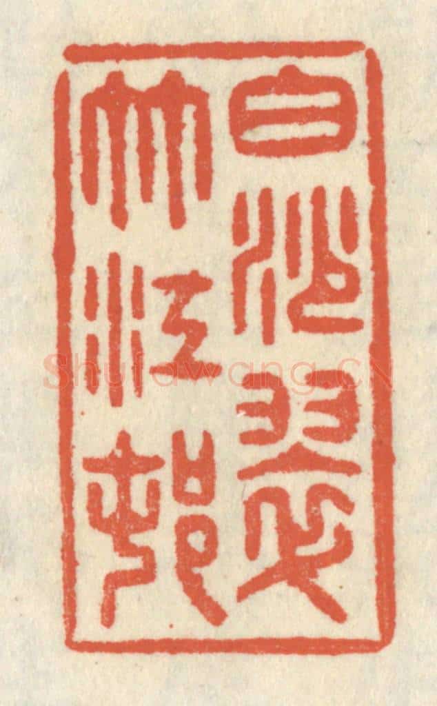 清 祝尧龄辑 篆刻印章作品《白沙翠竹江村》