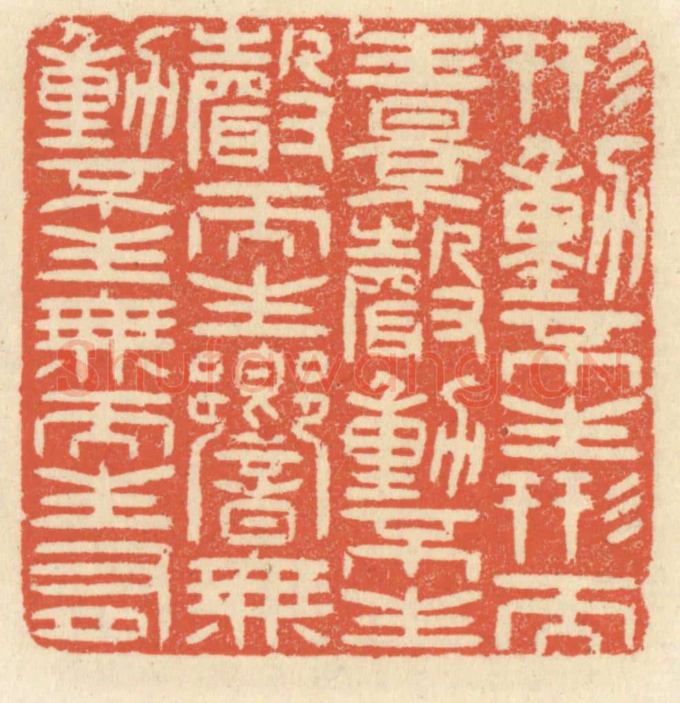 清 祝尧龄辑 篆刻印章作品《形动不生形而生影,声动不生声而生响,无动不生无而生有》