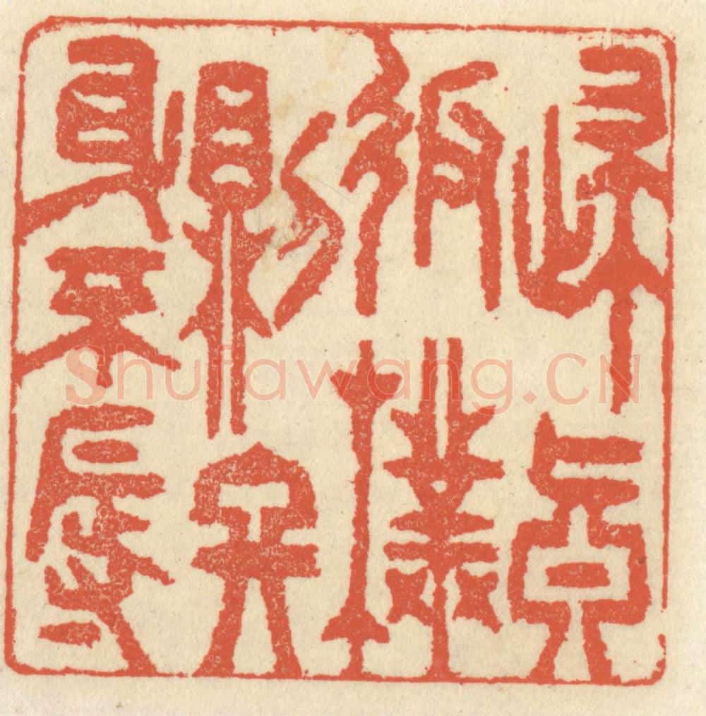 清 祝尧龄辑 篆刻印章作品《归真返朴则终身不辱》