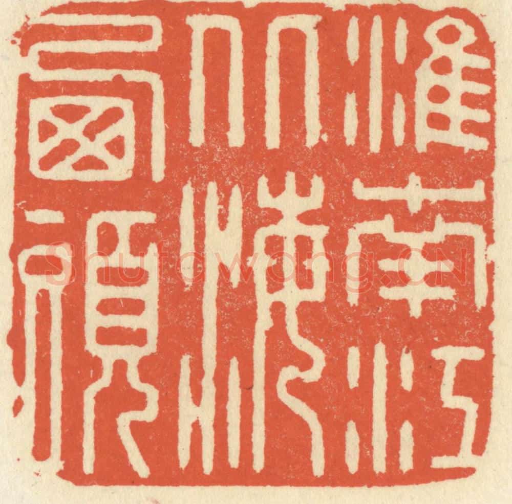 清 祝尧龄辑 篆刻印章作品《淮南江北海西头》