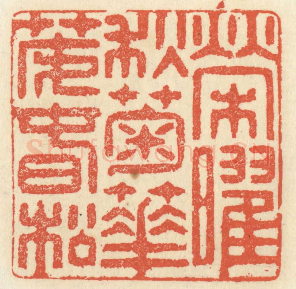 清 祝尧龄辑 篆刻印章作品《荣曜秋菊，华茂春松》