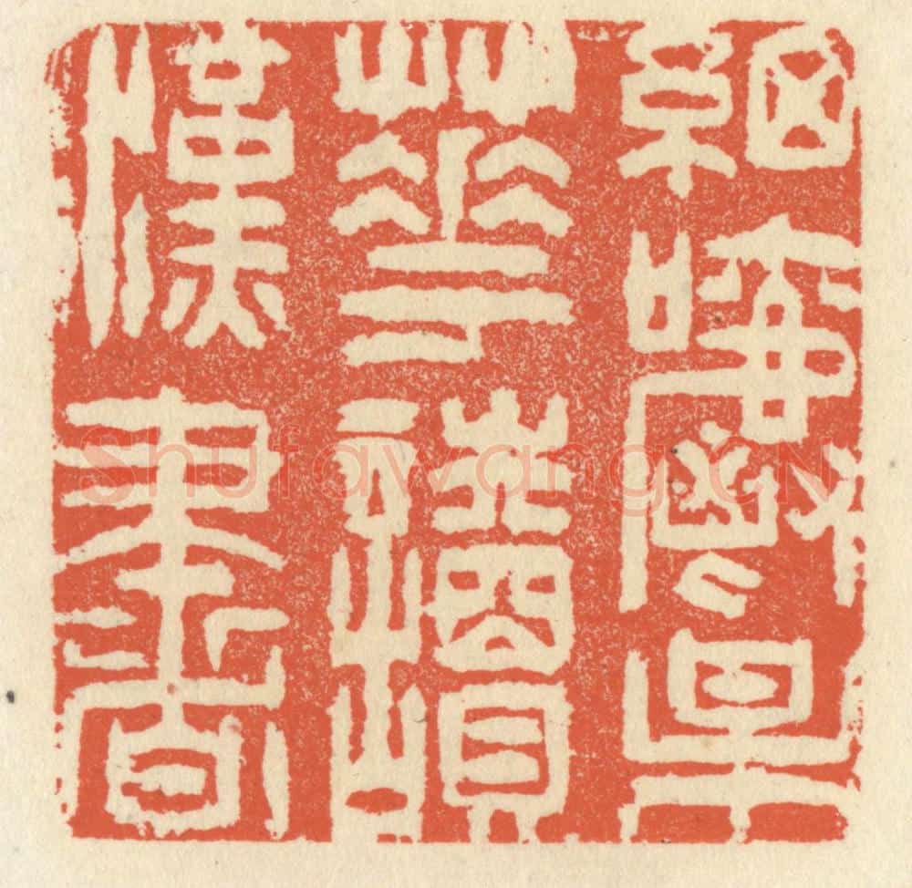 清 祝尧龄辑 篆刻印章作品《细嚼梅花读汉书》