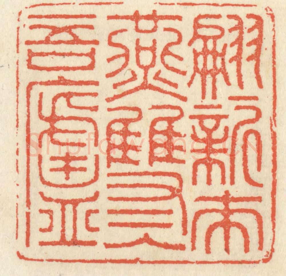 清 祝尧龄辑 篆刻印章作品《翩翩新来燕,双双入吾庐》