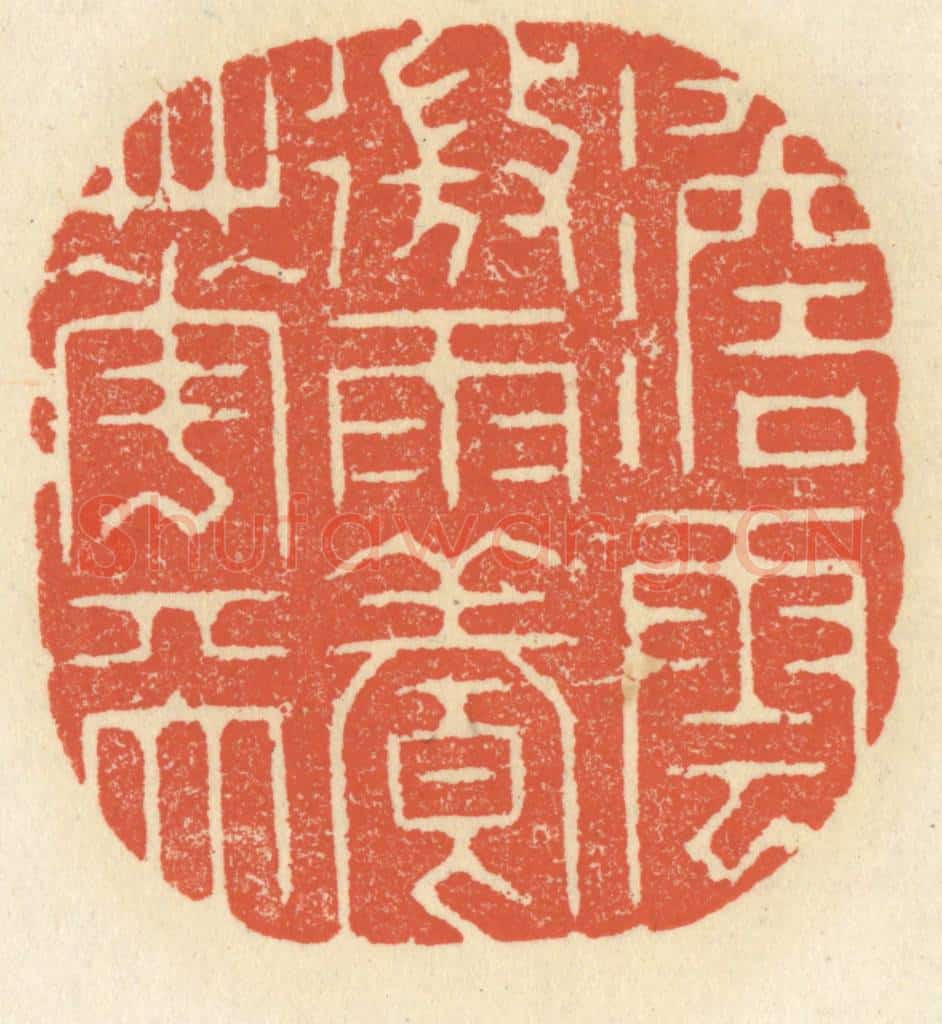清 祝尧龄辑 篆刻印章作品《澹云微雨养花天》