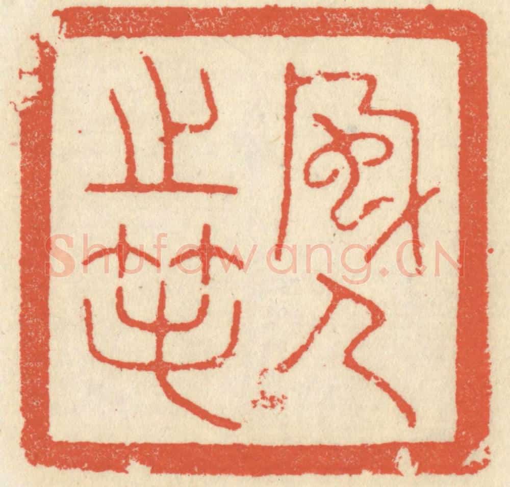 清 祝尧龄辑 篆刻印章作品《风人之笔》
