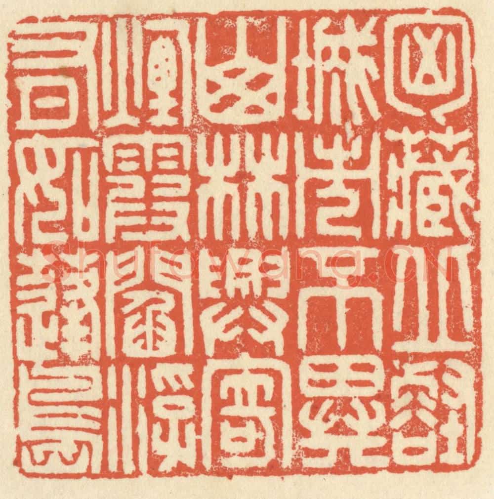 清 祝尧龄辑 篆刻印章作品《胸藏邱壑，城市不异山林，兴寄烟霞，阎浮有如蓬岛。》