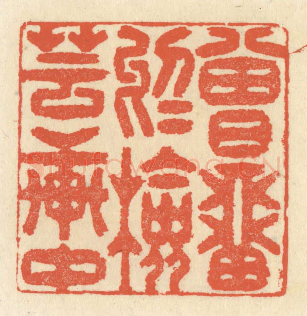 清 祝尧龄辑 篆刻印章作品《曾留于检芸轩中》