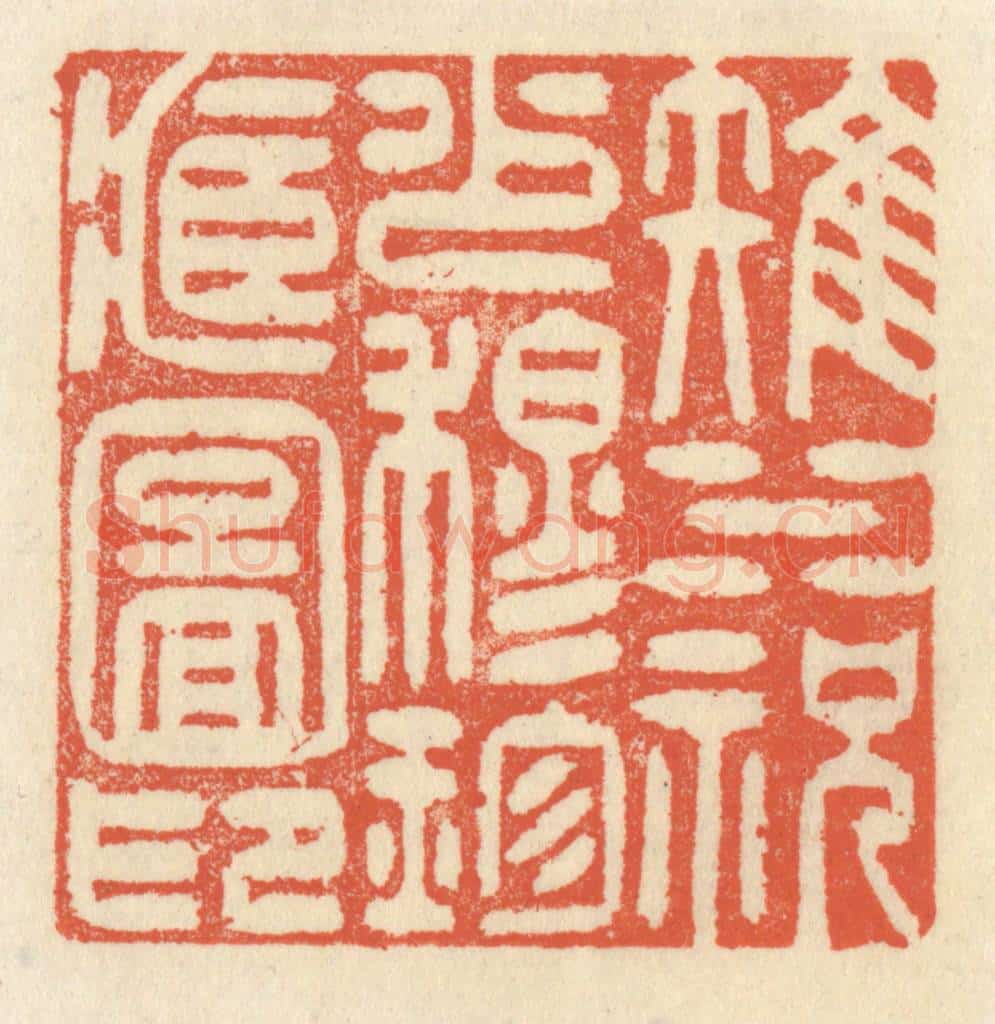 清 祝尧龄辑 篆刻印章作品《雉水祝少穆珍藏图印》