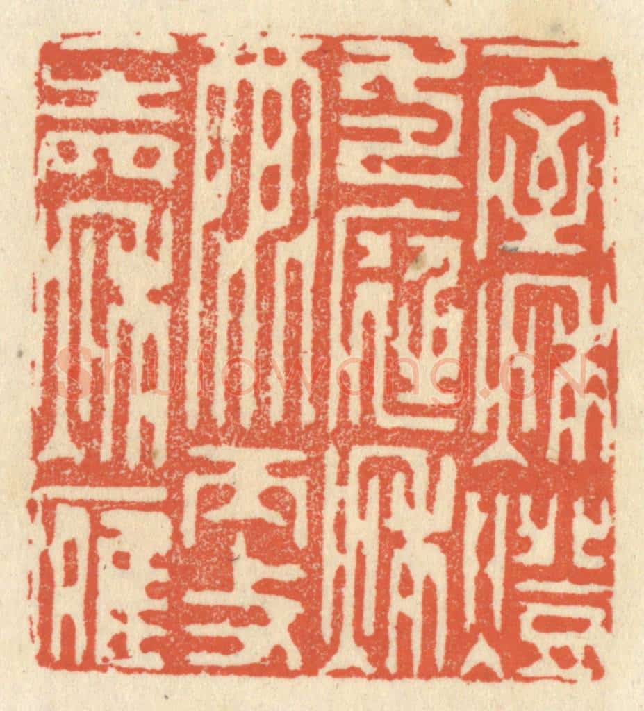清 祝尧龄辑 篆刻印章作品《一室秋灯,一庭秋雨,更一声秋雁》