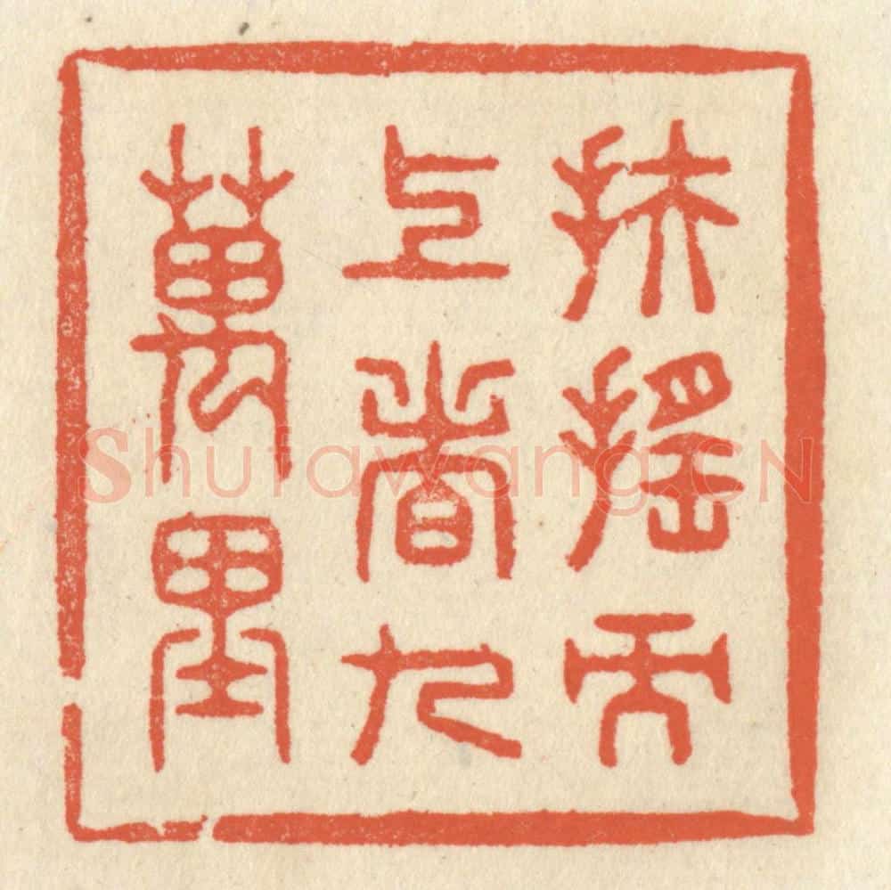 清 祝尧龄辑 篆刻印章作品《扶摇而上者九万里》