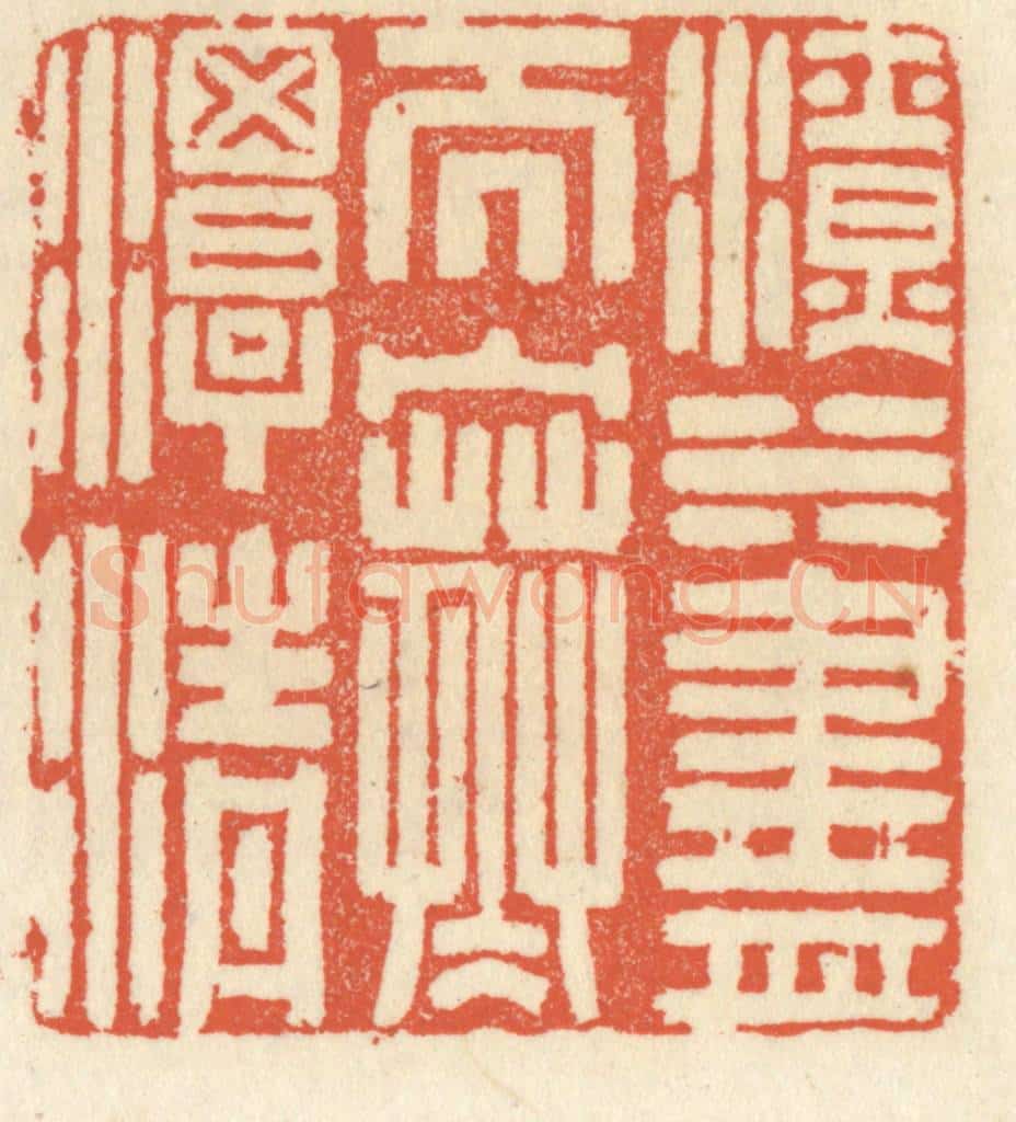 清 祝尧龄辑 篆刻印章作品《滴水尽而寒潭清》