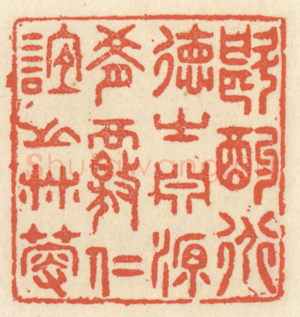 清 祝尧龄辑 篆刻印章作品《斟酌道德之渊源，肴核仁谊之林薮》