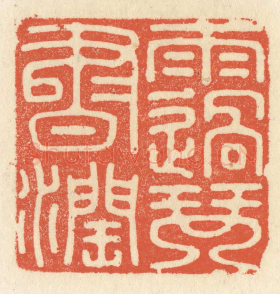 清 祝尧龄辑 篆刻印章作品《雨过琴书润》