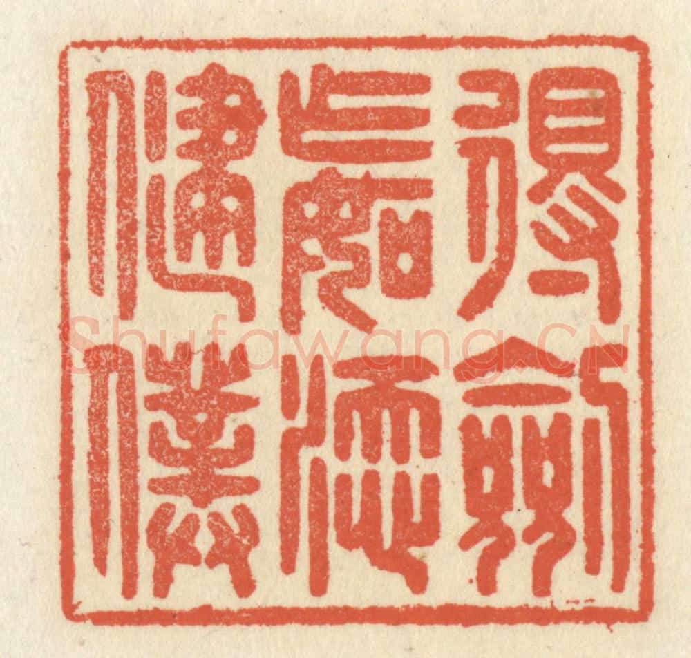清 祝尧龄辑 篆刻印章作品《得剑乍如添健仆》