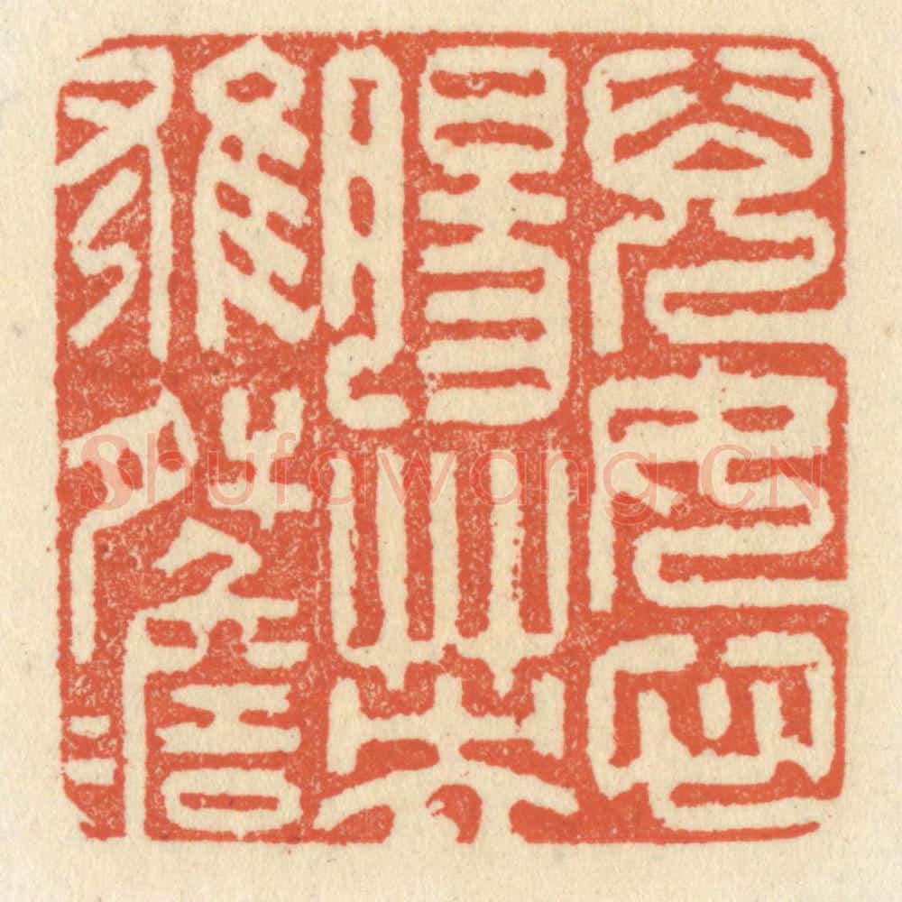 清 祝尧龄辑 篆刻印章作品《儿女心肠,英雄肝胆》