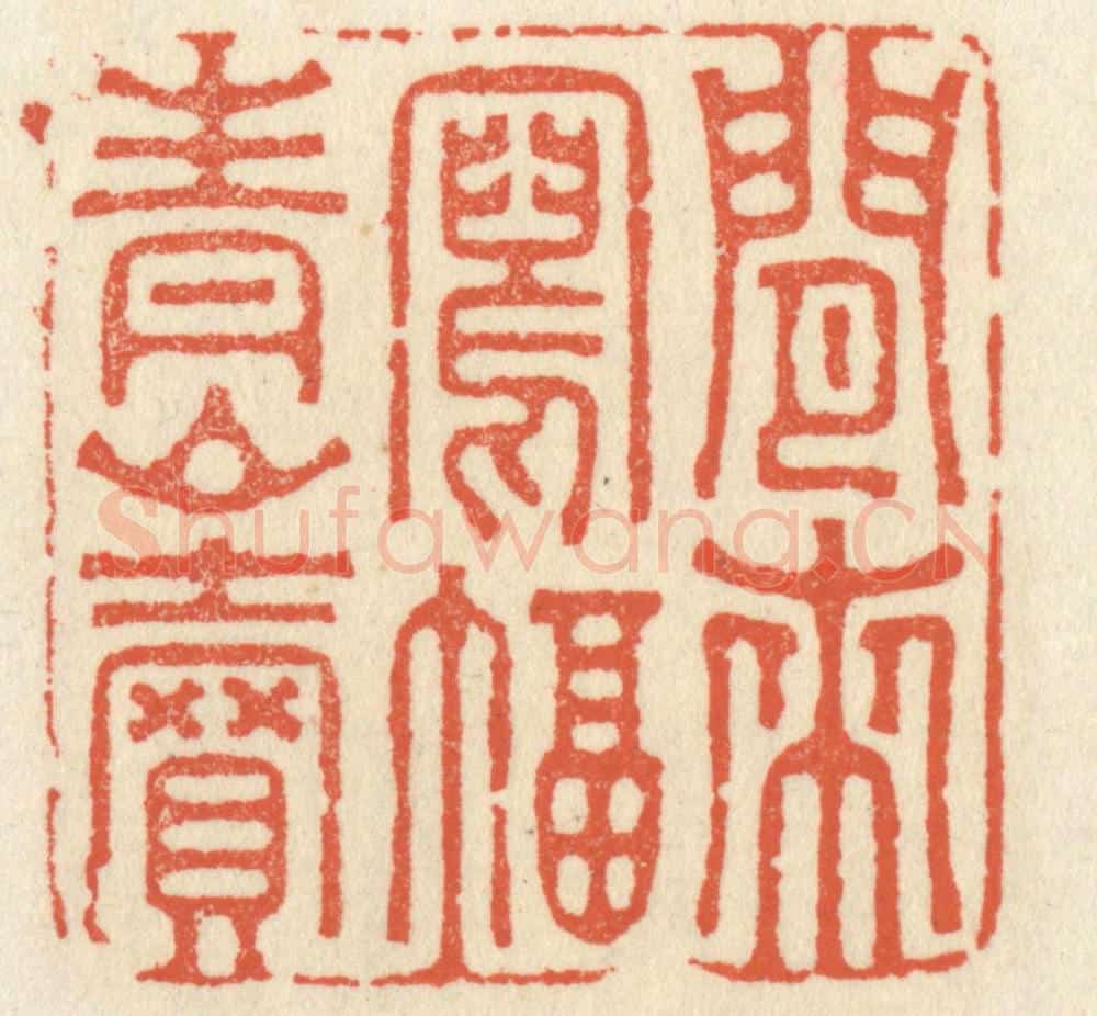 清 祝尧龄辑 篆刻印章作品《闲来写幅青山卖》
