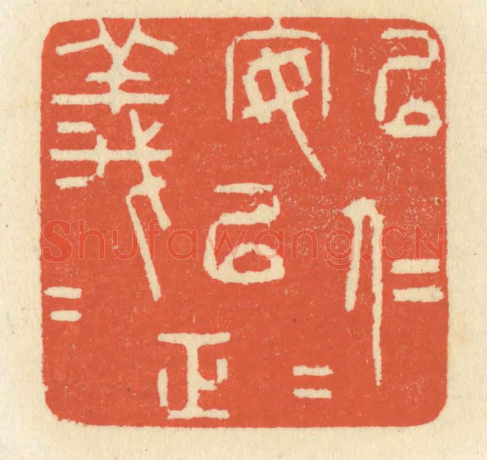 清 祝尧龄辑 篆刻印章作品《以仁安仁,以义正义》